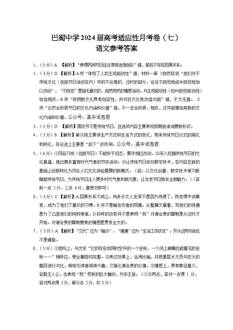 重庆市巴蜀中学校2023-2024学年高三下学期适应性月考(七)语文试卷01