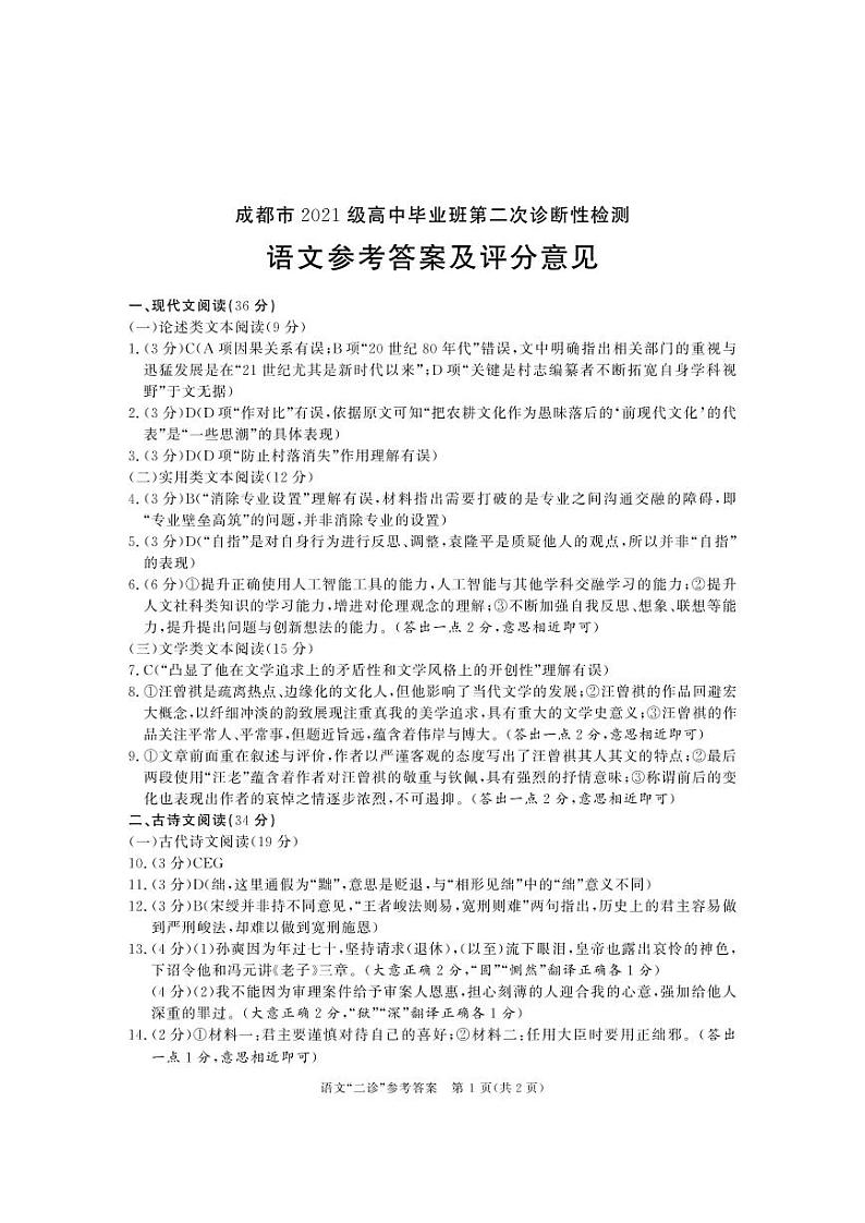 2024届四川省成都市高三二诊考试语文试题参考答案第1页
