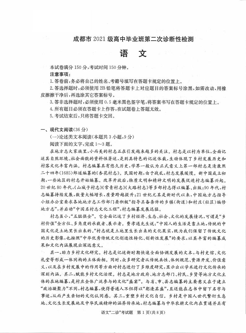 2024届四川省成都市高三二诊考试语文试题第1页