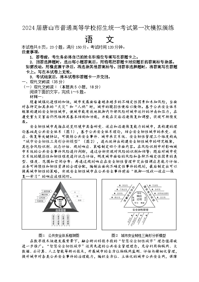 2024唐山高三下学期一模试题语文含答案第1页