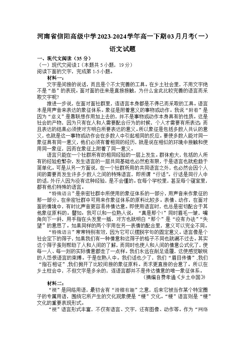 2024信阳高级中学高一下期3月月考试题语文含解析01