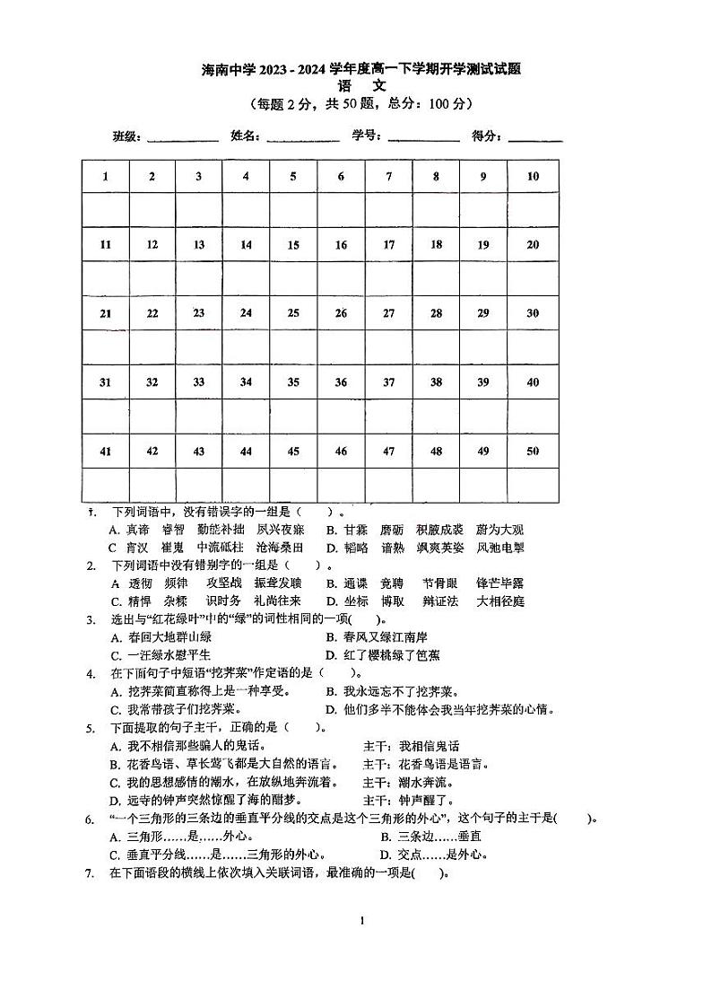 2024海口中学高一下学期开学考试语文PDF版含解析第1页