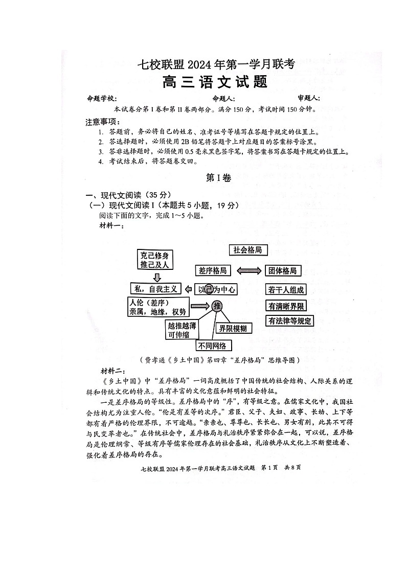 重庆市七校联盟2023-2024学年高三下学期第一次月考语文试题第1页