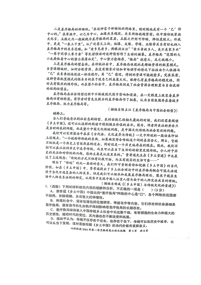 重庆市七校联盟2023-2024学年高三下学期第一次月考语文试题第2页