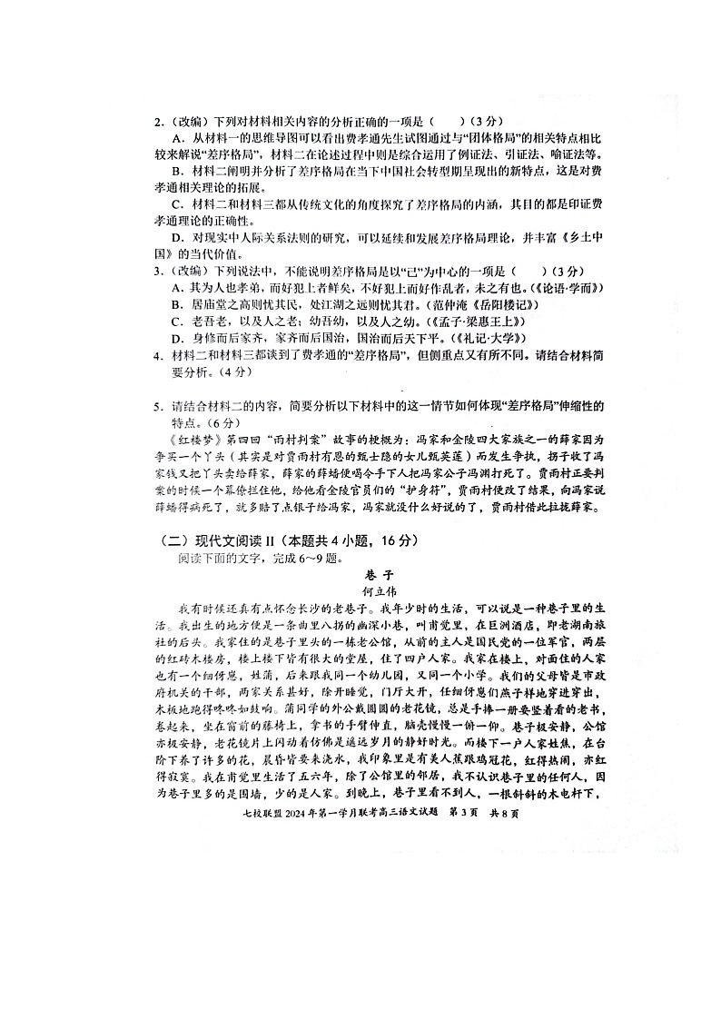 重庆市七校联盟2023-2024学年高三下学期第一次月考语文试题第3页