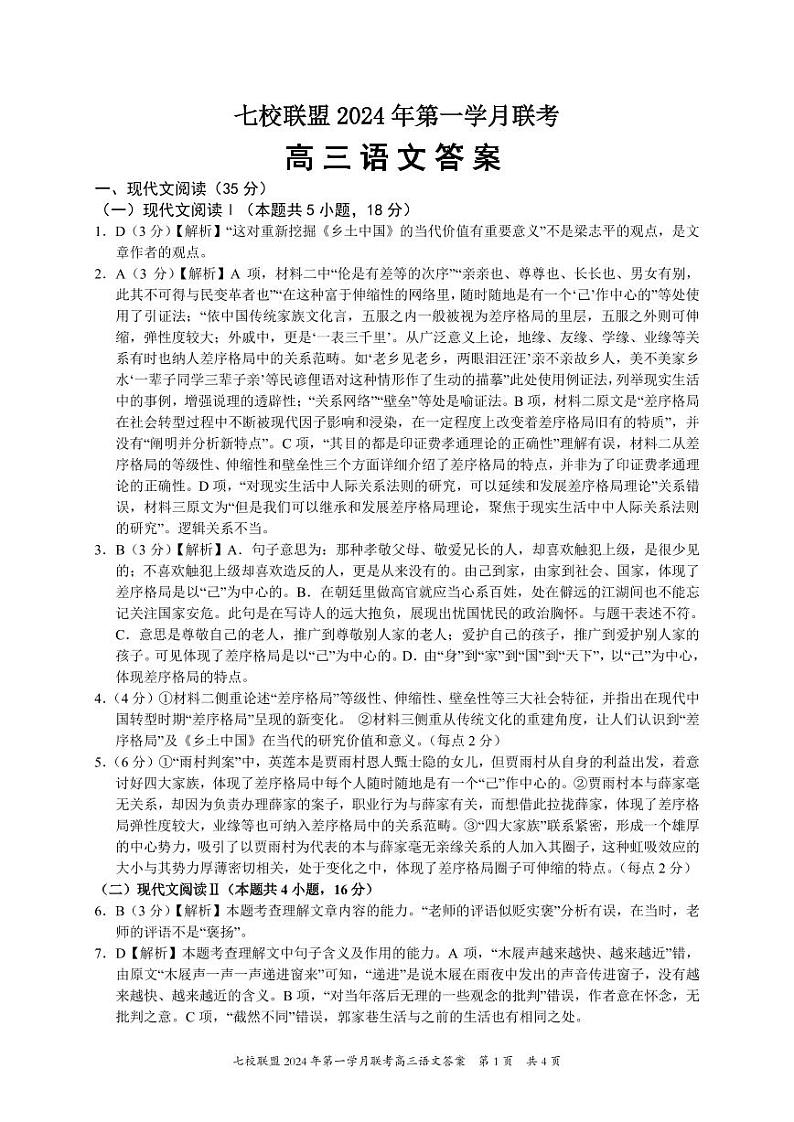 重庆市七校联盟2023-2024学年高三下学期第一次月考语文答案第1页