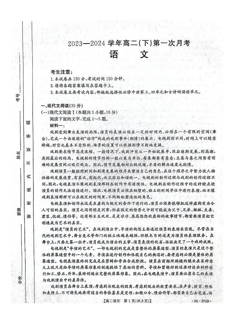 河北省邢台市五岳联盟2023-2024学年高二下学期3月月考语文试卷第1页