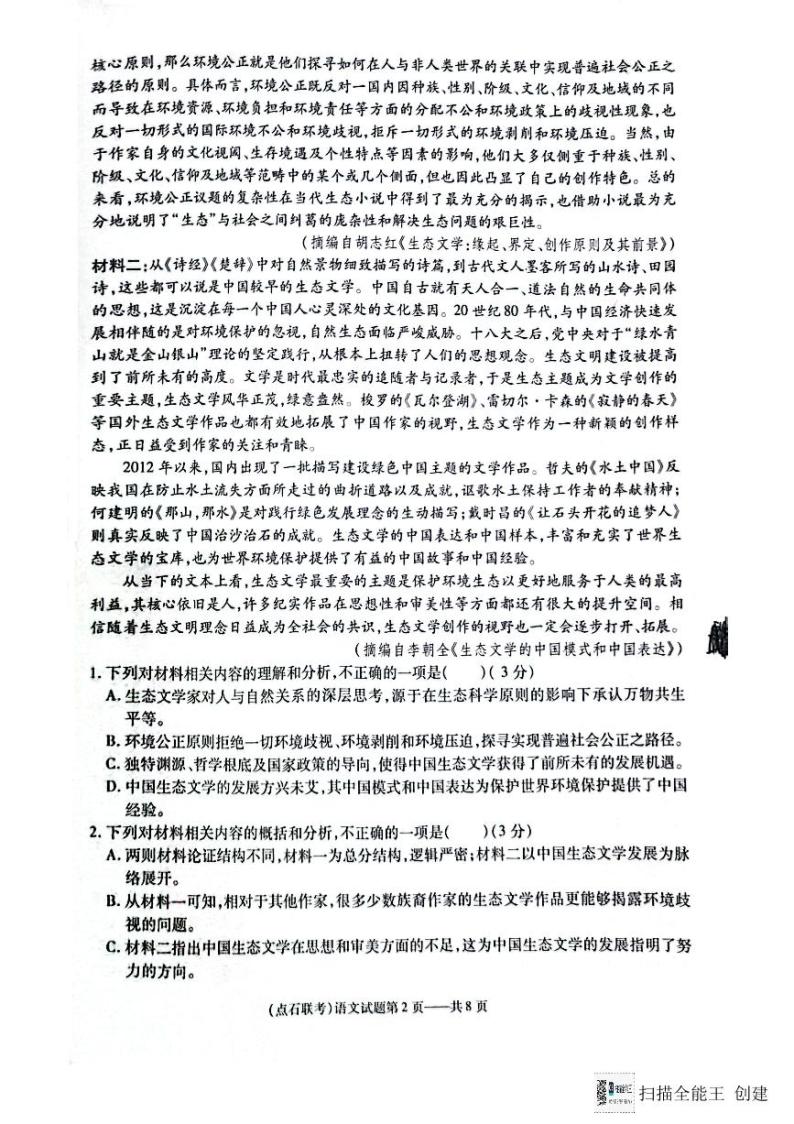 辽宁省新高考联盟2023-2024学年高二下学期3月联考语文试题（扫描版含答案）02