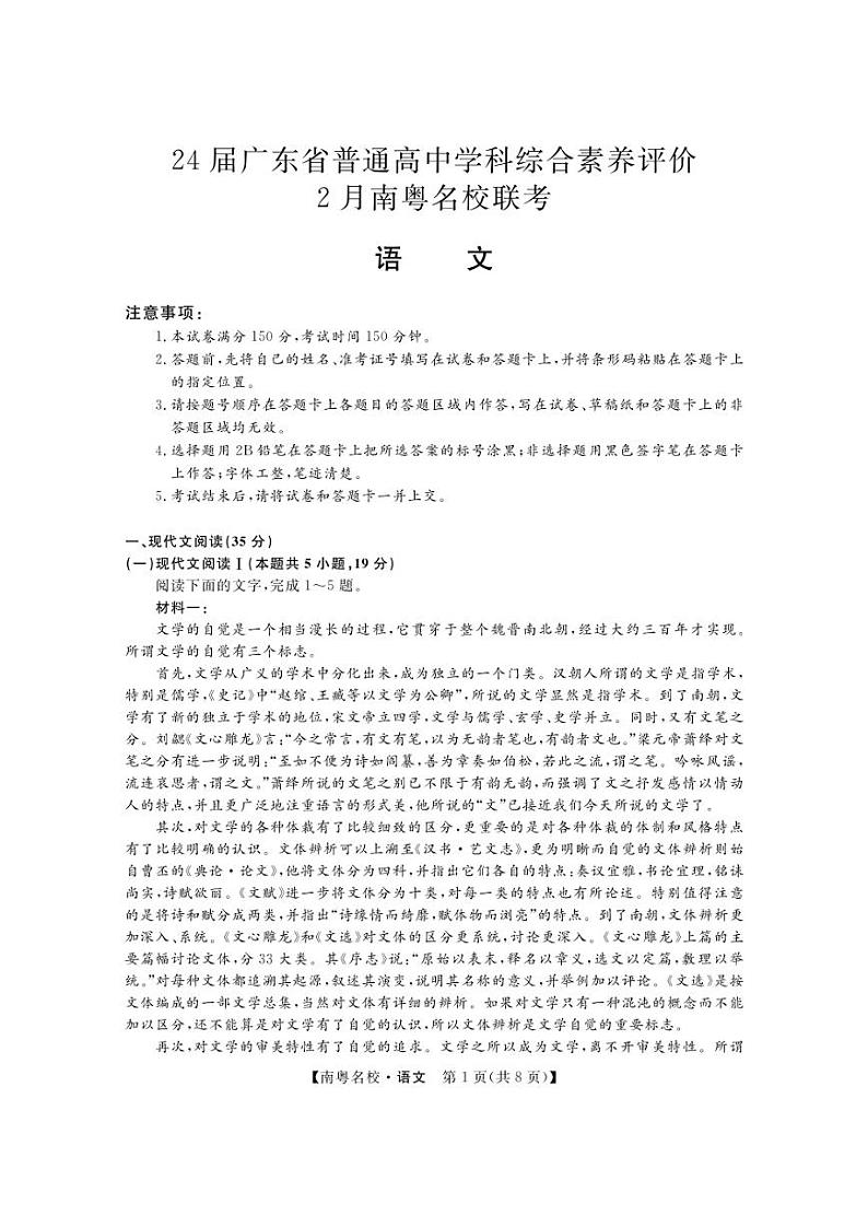 广东省南粤名校2024届高三下学期2月联考试题 语文 PDF版含答案01