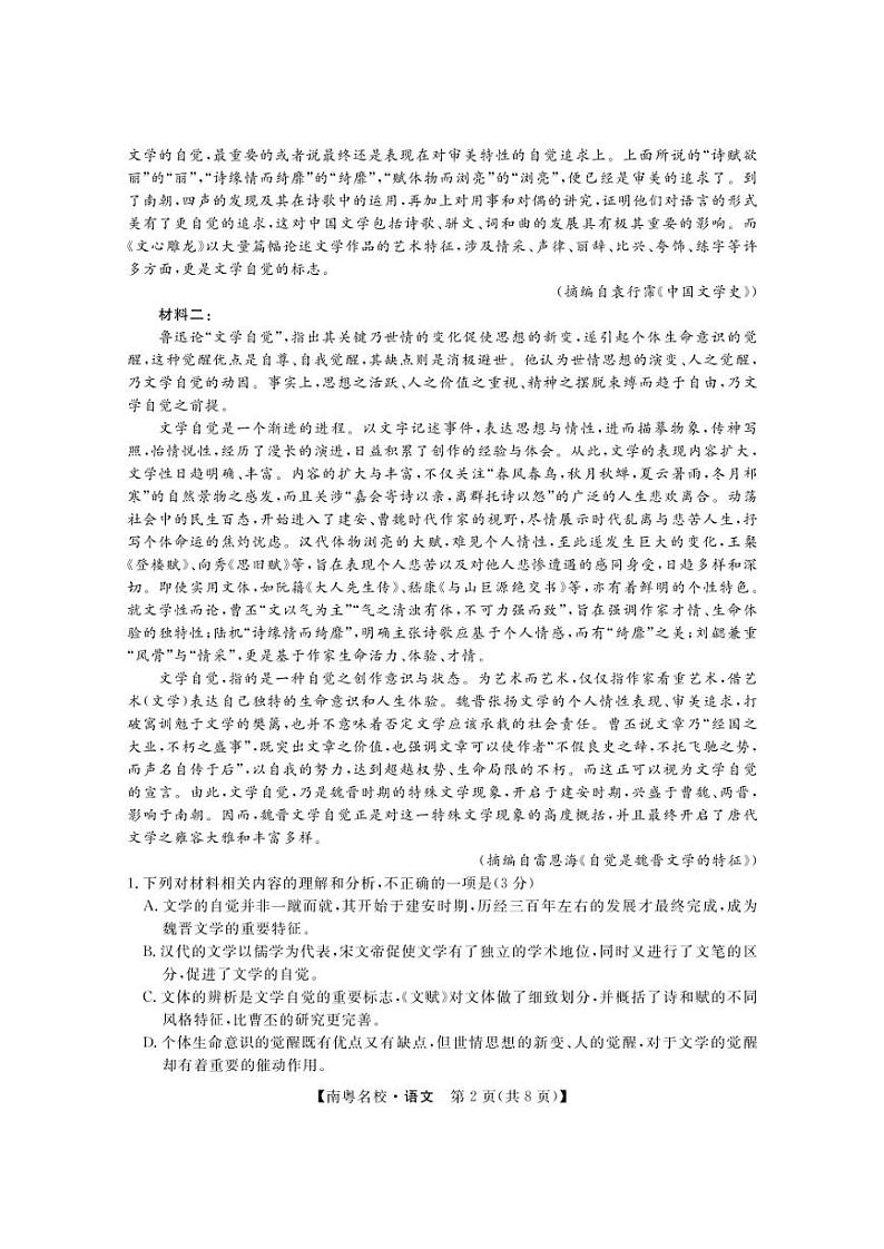 广东省南粤名校2024届高三下学期2月联考试题 语文 PDF版含答案02