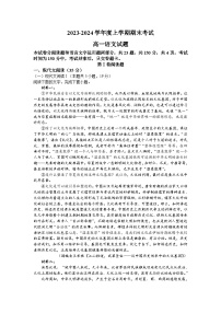 河南省新乡市封丘县重点中学2023-2024学年高一上学期期末考试语文试题(含答案)