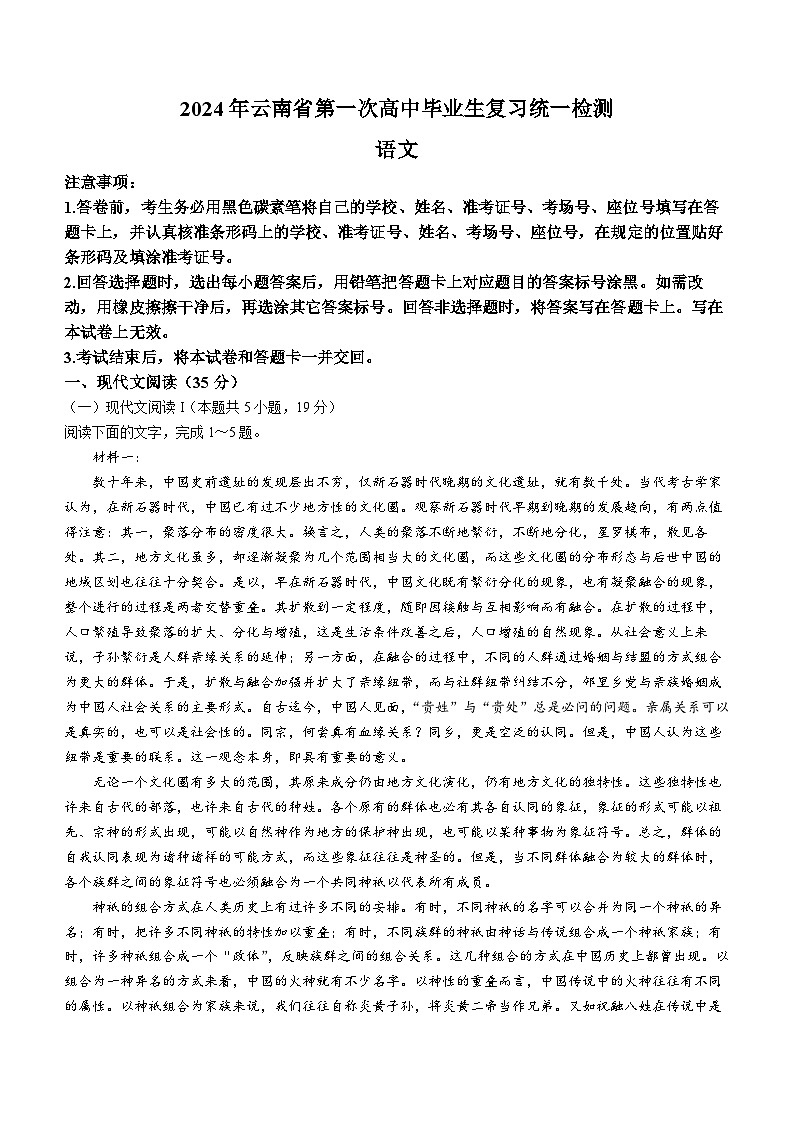 2024届云南省高三第一次模拟考试语文试卷第1页