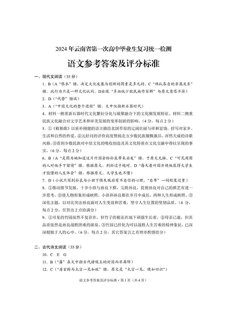 语文答案+云南省2024届高三第一次省统考试卷第1页
