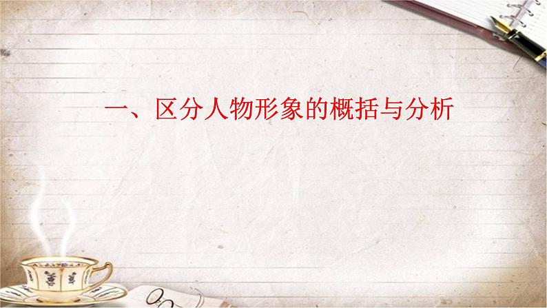 2024届高考语文复习:鉴赏小说的人物形象 课件07