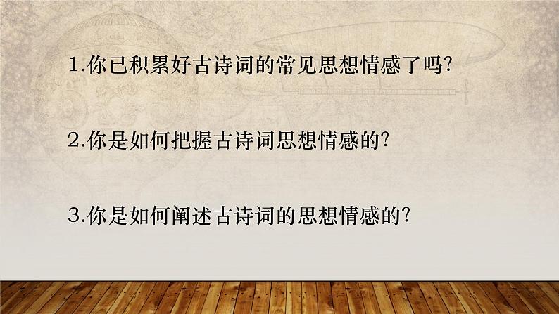 2024届高考语文复习:诗歌鉴赏之情感分析 课件第2页