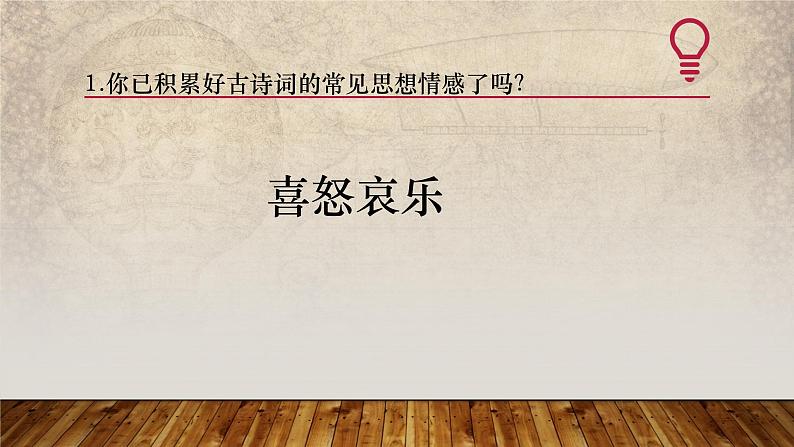 2024届高考语文复习:诗歌鉴赏之情感分析 课件第3页