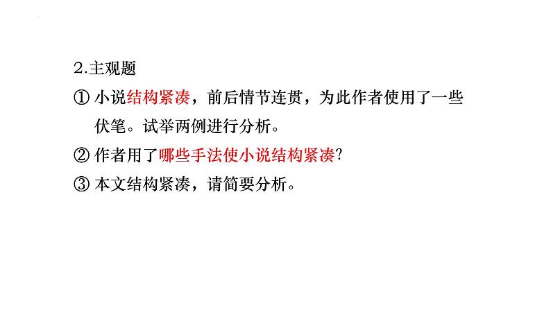 2024届高考语文复习:文学类文本阅读结构紧凑 课件第3页