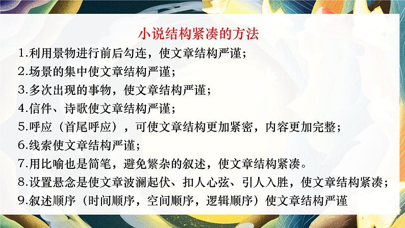 2024届高考语文复习:文学类文本阅读结构紧凑 课件第4页