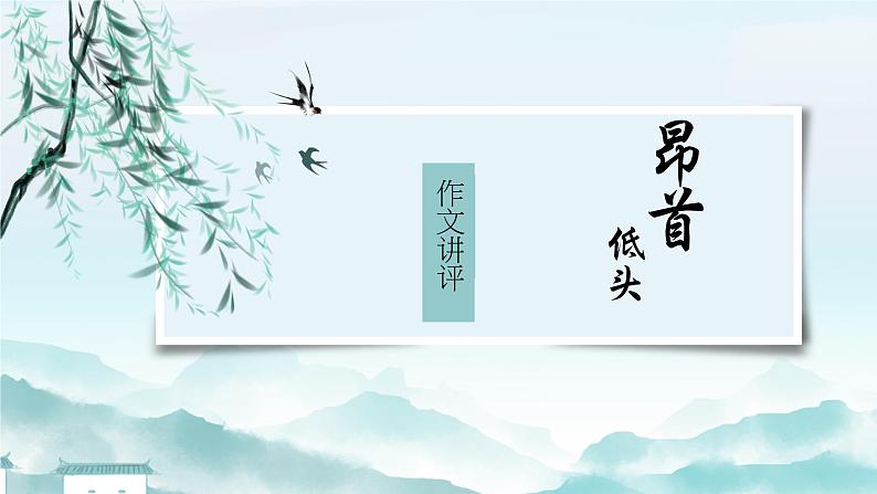 2024届高考语文复习:“昂首与低头”作文导写 课件01