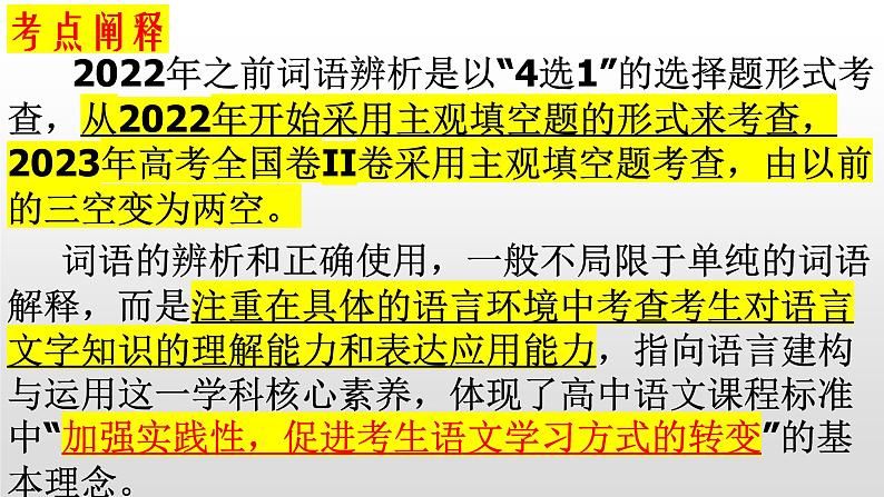 2024届高考语文复习:成语辨析主观填空题 课件06