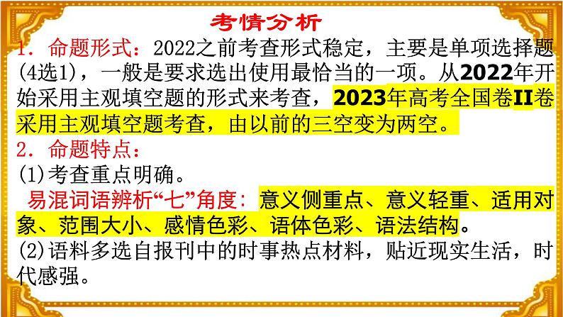 2024届高考语文复习:成语辨析主观填空题 课件07
