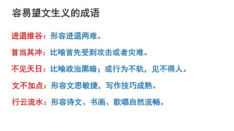 2024届高考语文复习:成语运用 课件04