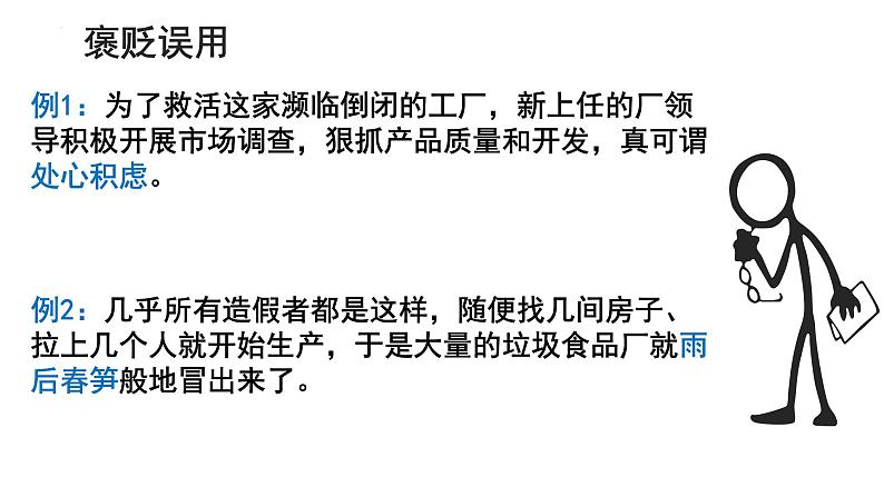 2024届高考语文复习:成语运用 课件05