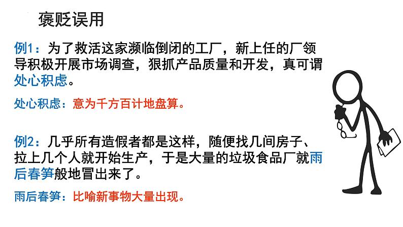 2024届高考语文复习:成语运用 课件06