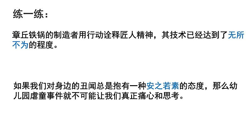 2024届高考语文复习:成语运用 课件08