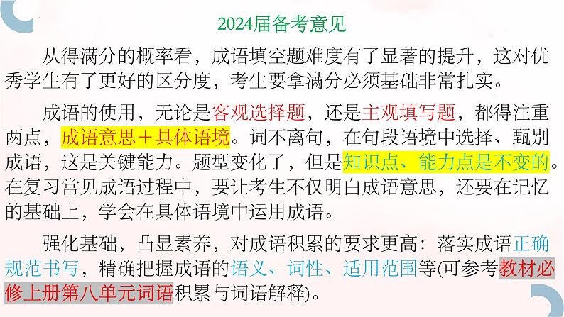2024届高考语文复习:高考新题型——成语填空 课件03