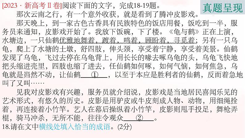 2024届高考语文复习:高考新题型——成语填空 课件05