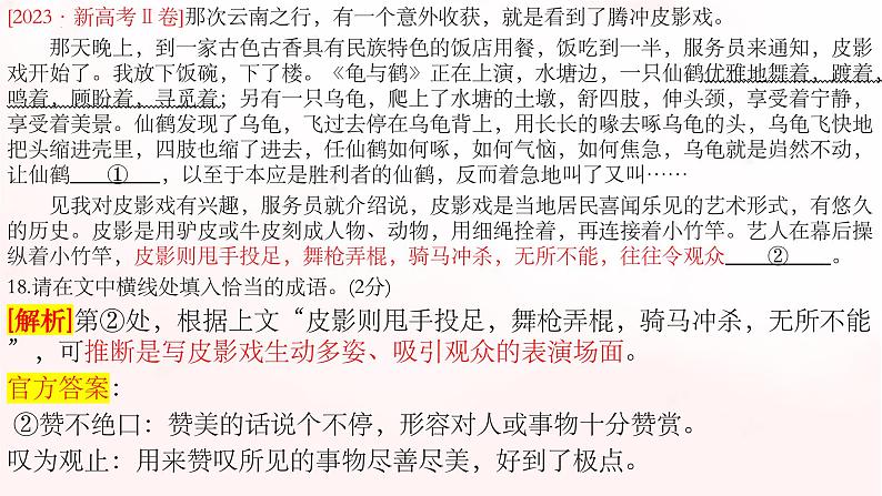 2024届高考语文复习:高考新题型——成语填空 课件07