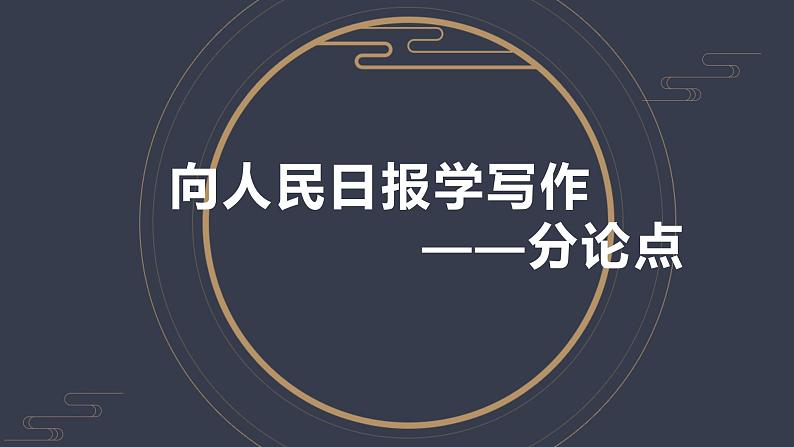2024届高考语文复习:向人民日报学写作之分论点 课件第1页