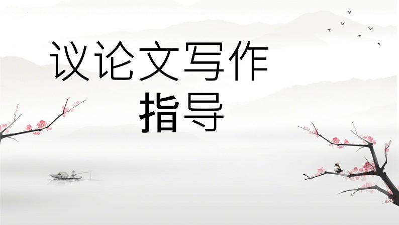 2024届高考语文复习:议论文写作指导 课件第1页