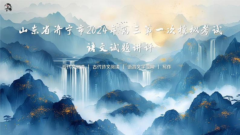 山东省济宁市2023-2024学年高三下学期第一次模拟考试语文试题讲评课件第1页