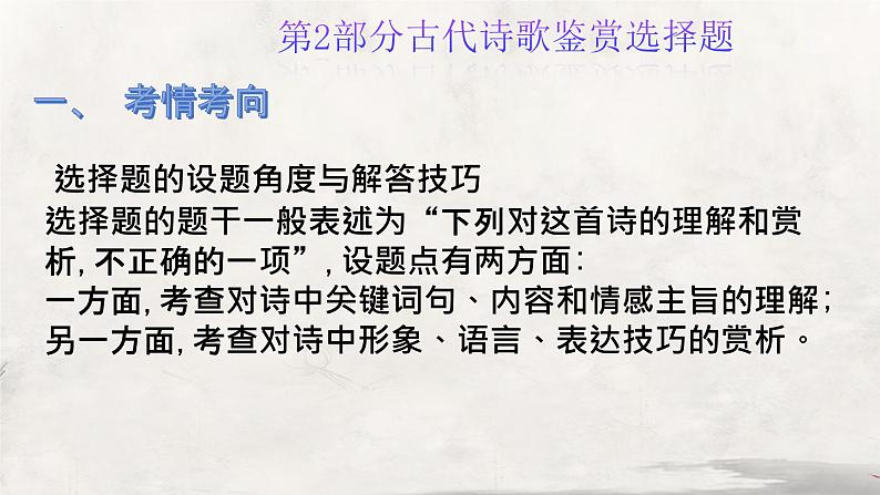 2024届高考专题复习:古代诗歌鉴赏课件PPT第7页