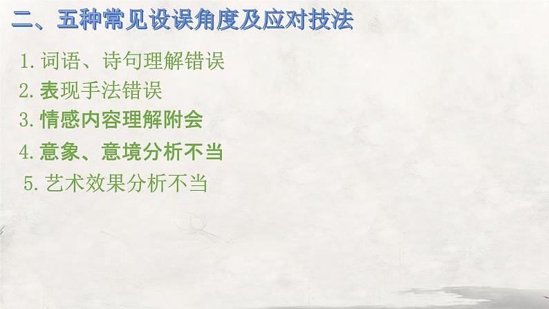 2024届高考专题复习:古代诗歌鉴赏课件PPT第8页