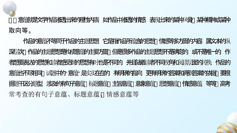 2024届高考专题复习:赏析或探究文本丰富意蕴——文章深探寻,主旨意蕴深课件PPT第3页