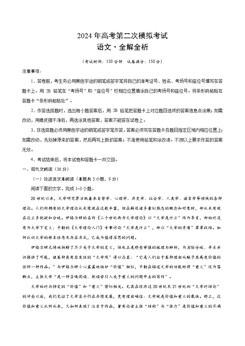 2024年高考第二次模拟考试卷:语文(全国卷通用01)(全解全析)第1页