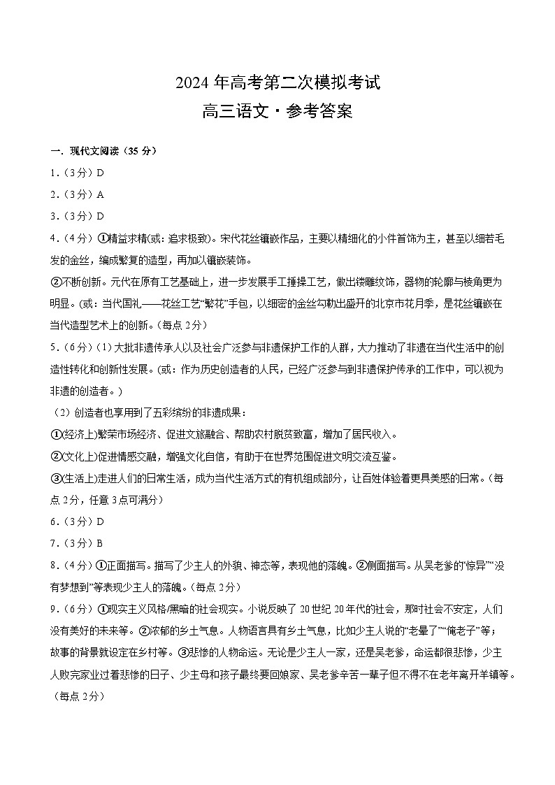 2024年高考第二次模拟考试卷:语文(新高考Ⅱ卷01)(参考答案)第1页