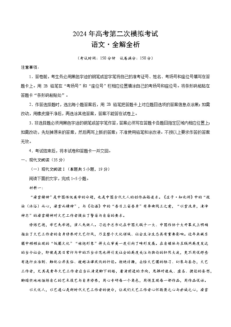 2024年九省新高考第二次模拟考试卷:语文(新高考九省01)(全解全析)第1页