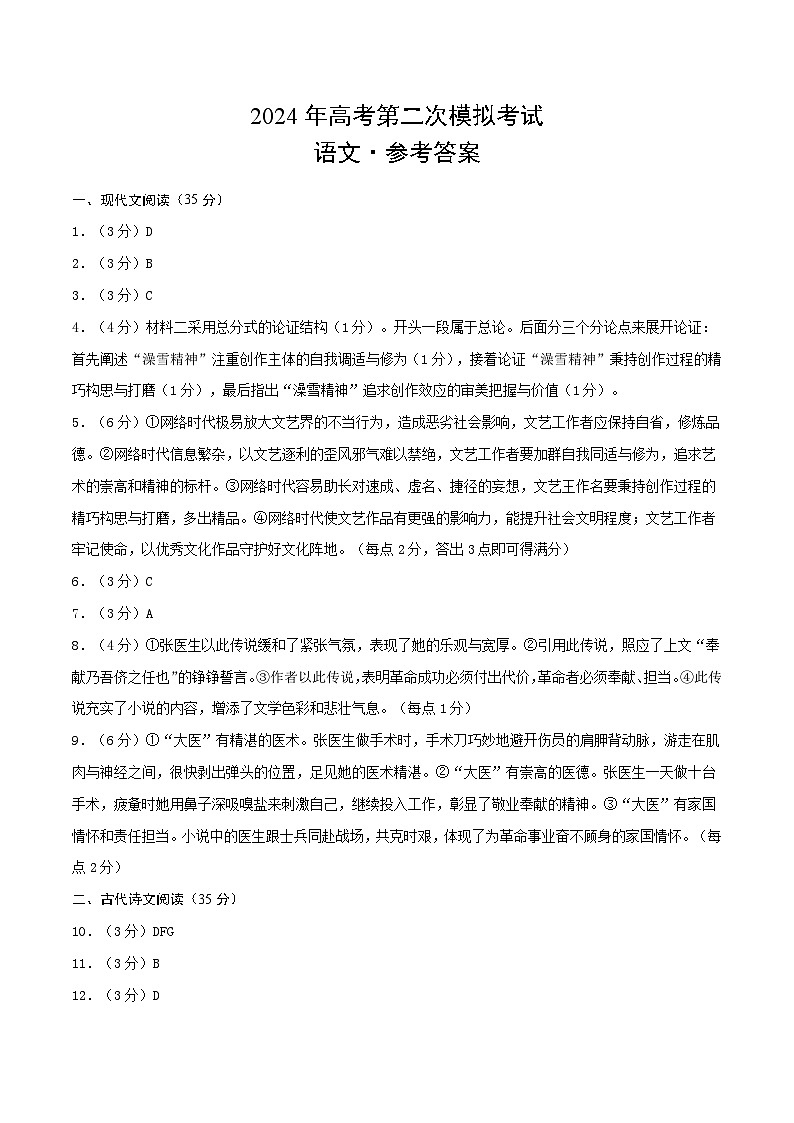 2024年九省新高考第二次模拟考试卷:语文(新高考九省01)(参考答案)第1页