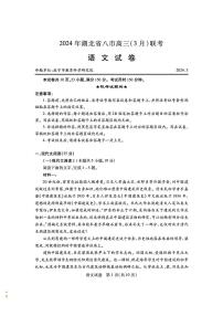 2024年湖北省八市联考八市高三下学期（3月）联考 语文试题及答案