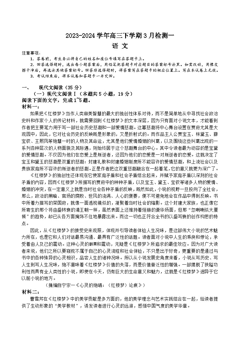 河南省漯河市高级中学2023-2024学年高三下学期3月月考语文试卷(Word版附解析)第1页