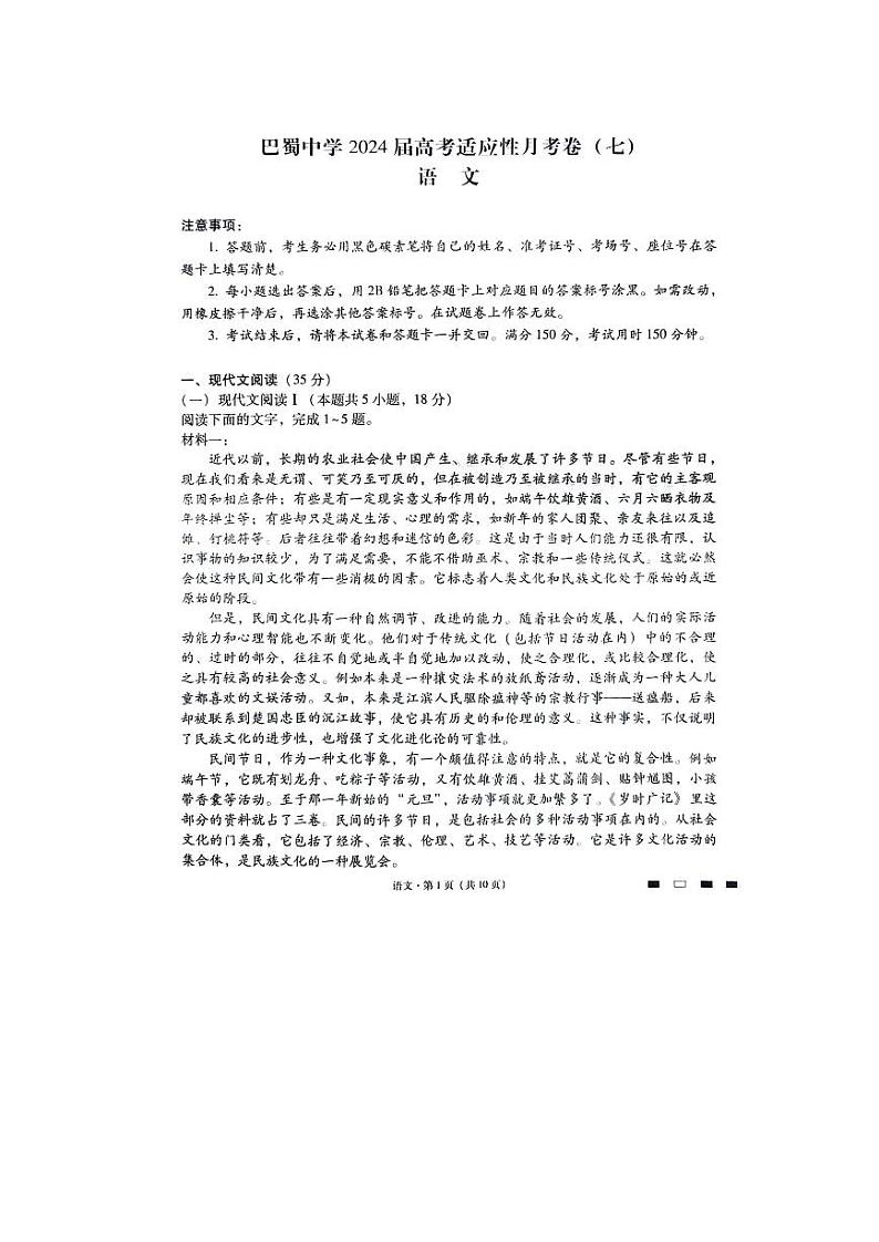 重庆市巴蜀中学2024届高三下学期3月高考适应性月考卷(七)语文试卷(PDF版附解析)第1页