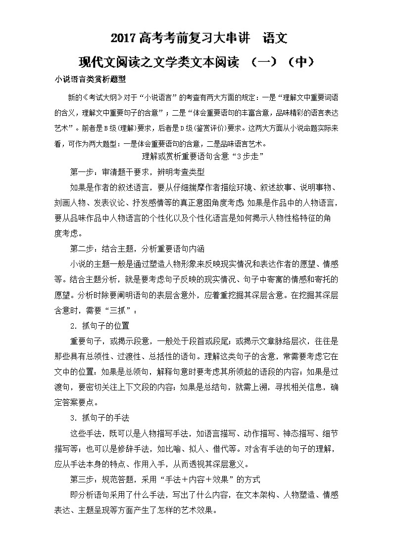 專題3.2 現(xiàn)代文閱讀之文學(xué)類文本閱讀（一）（中）全國(guó)高考語(yǔ)文考前復(fù)習(xí)大串講   含答案第1頁(yè)