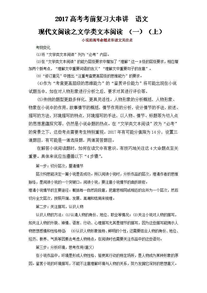 專題3.1 現(xiàn)代文閱讀之文學(xué)類文本閱讀（一）（上）全國(guó)高考語文考前復(fù)習(xí)大串講   含答案第1頁