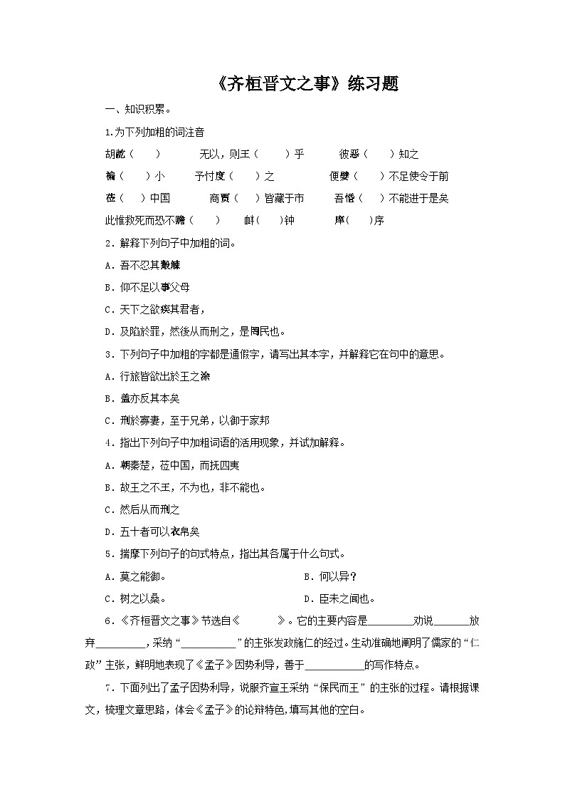 统编版高中语文必修下册 1.2齐桓晋文之事同步测试(含答案)01