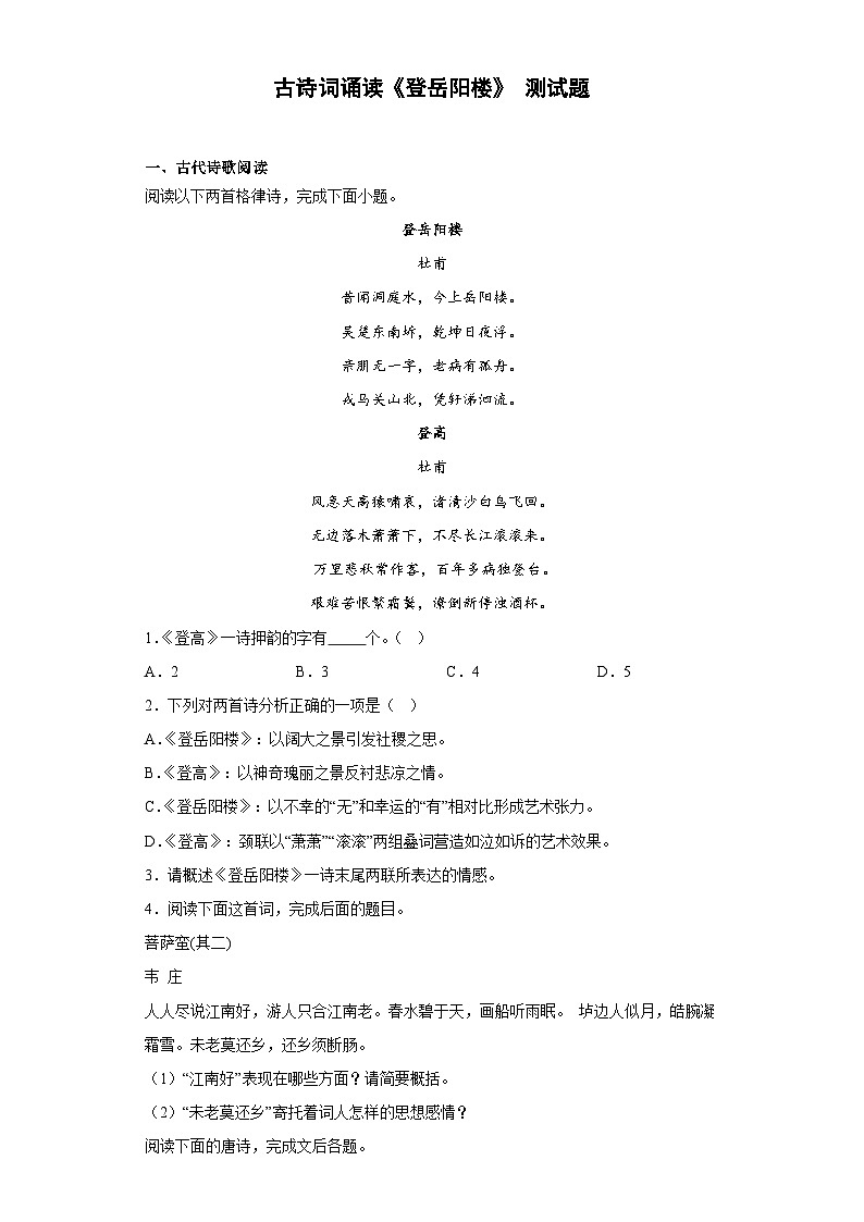 古诗词诵读《登岳阳楼》测试题(含答案)统编版高中语文下册01