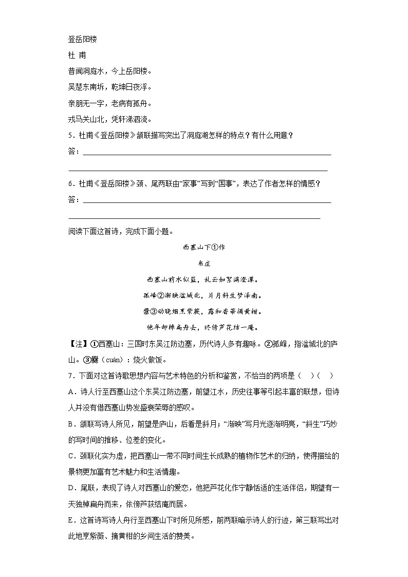 古诗词诵读《登岳阳楼》测试题(含答案)统编版高中语文下册02
